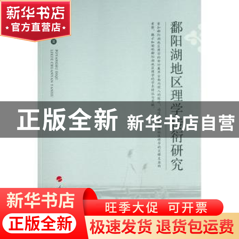 正版 鄱阳湖地区理学传衍研究 冯会明 人民出版社 9787010224855高清大图