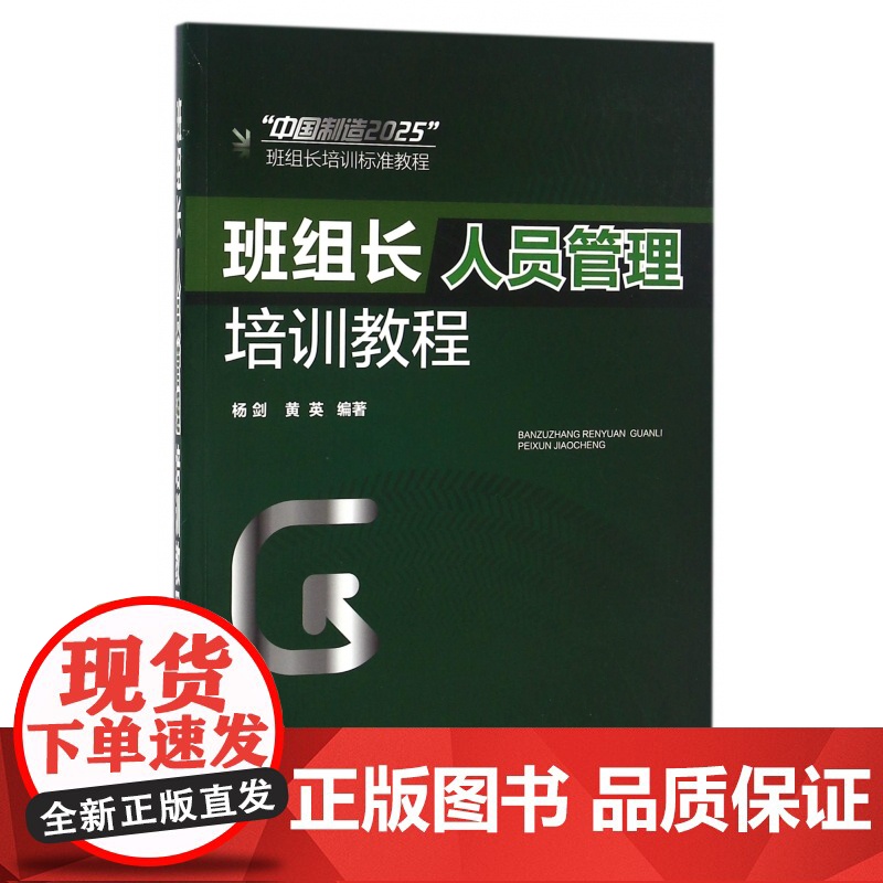 班组长人员管理培训教程(中国制造2025班组长培训标准教高清大图
