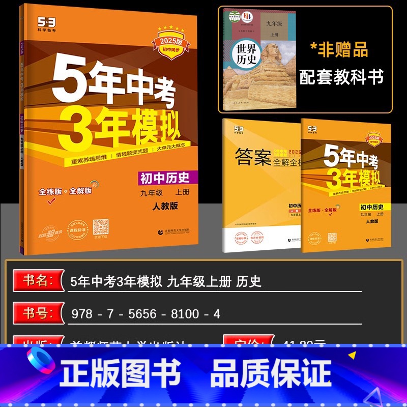 历史 九年级上 [正版]2025版五年中考三年模拟九年级上册历史 RJ人教版 5年中考3年模拟九年级历史上册初中同步初三