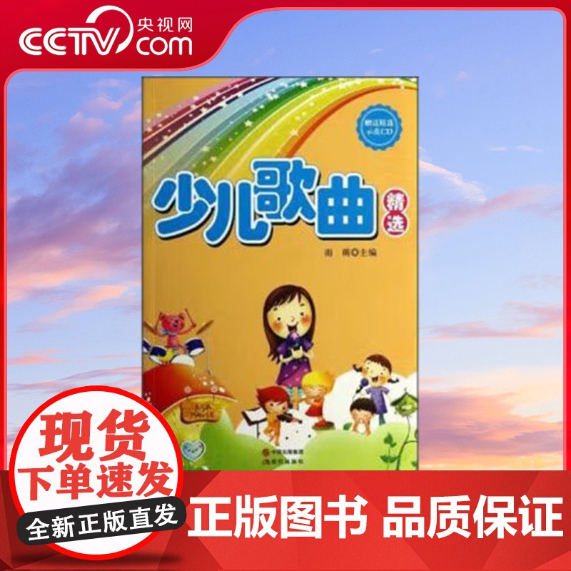 【央视网】少儿歌曲精选 雨萌9787514316582现代出版社 XD