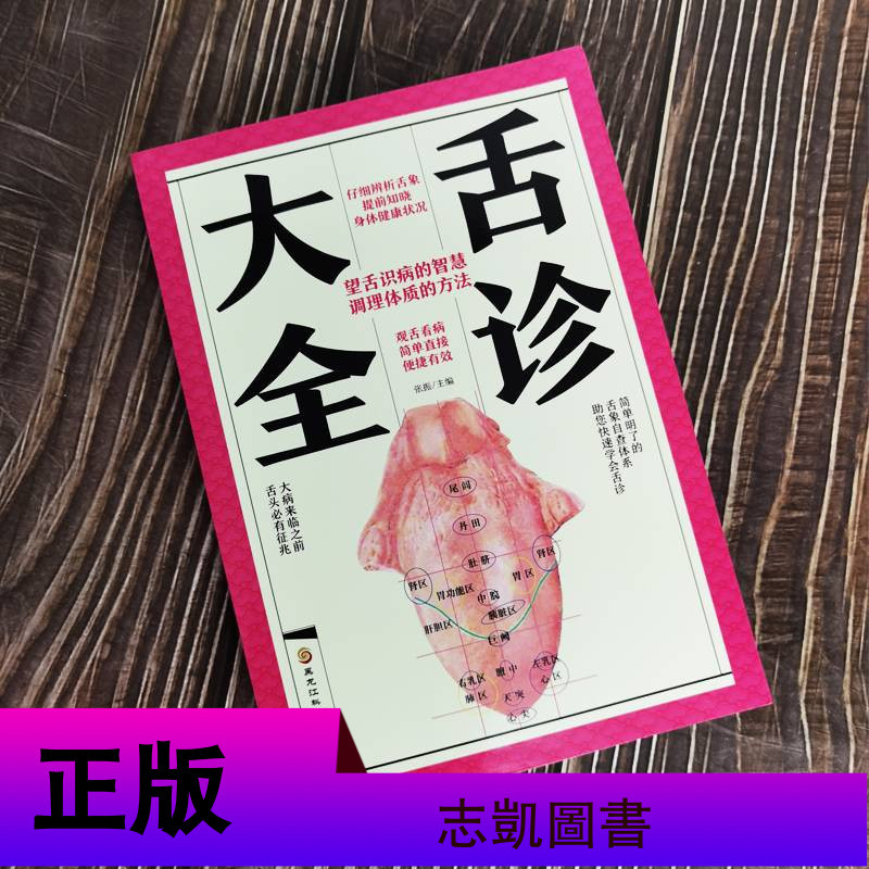 正版中医诊断入书基础理论 舌诊大全+脉诊+图解手诊面诊全套4册 手疗养生祛病医学类健康调理书籍 图解经络望诊手诊畅