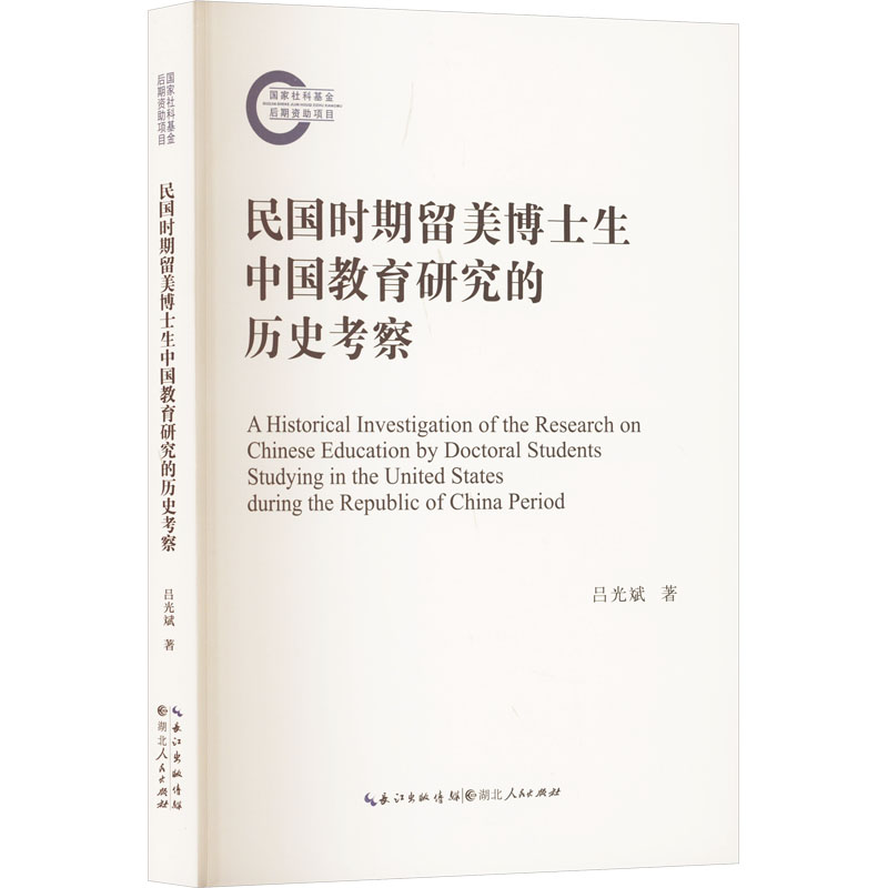 正版新书]民国时期留美博士生中国教育研究的历史考察吕光斌 著9高清大图