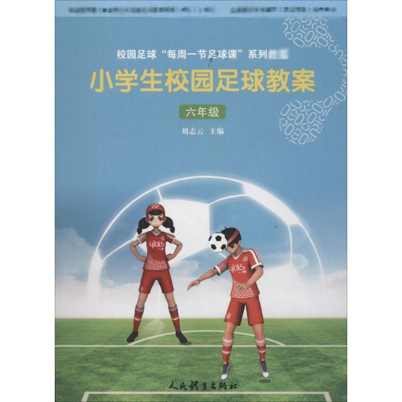 [M]小学生校园足球教案-9787500953579高清大图