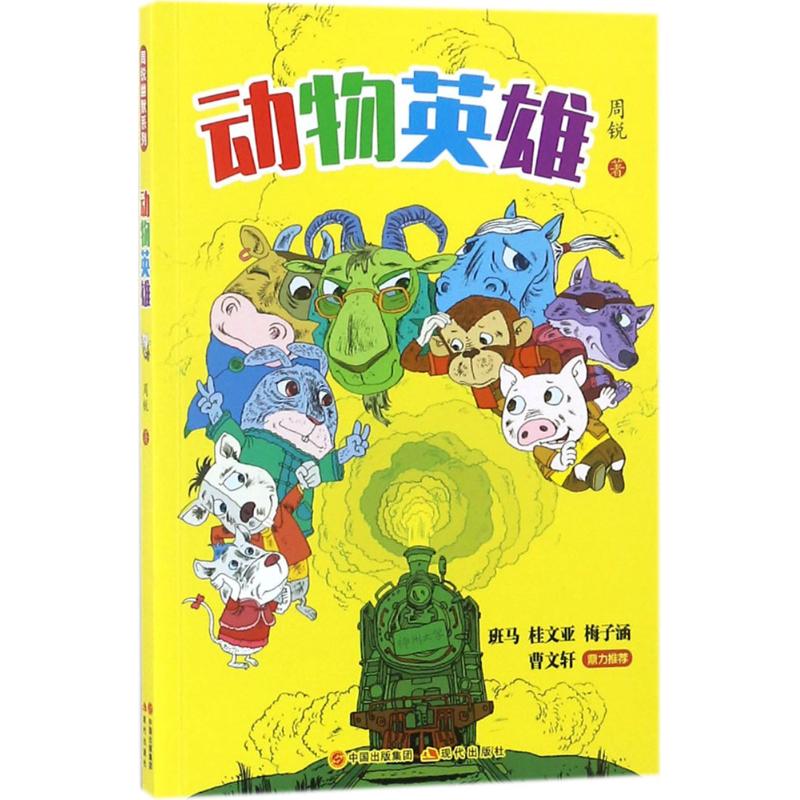 动物英雄高清大图