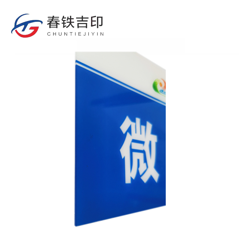 春铁吉印 亚克力标牌 400*200mm 个高清大图