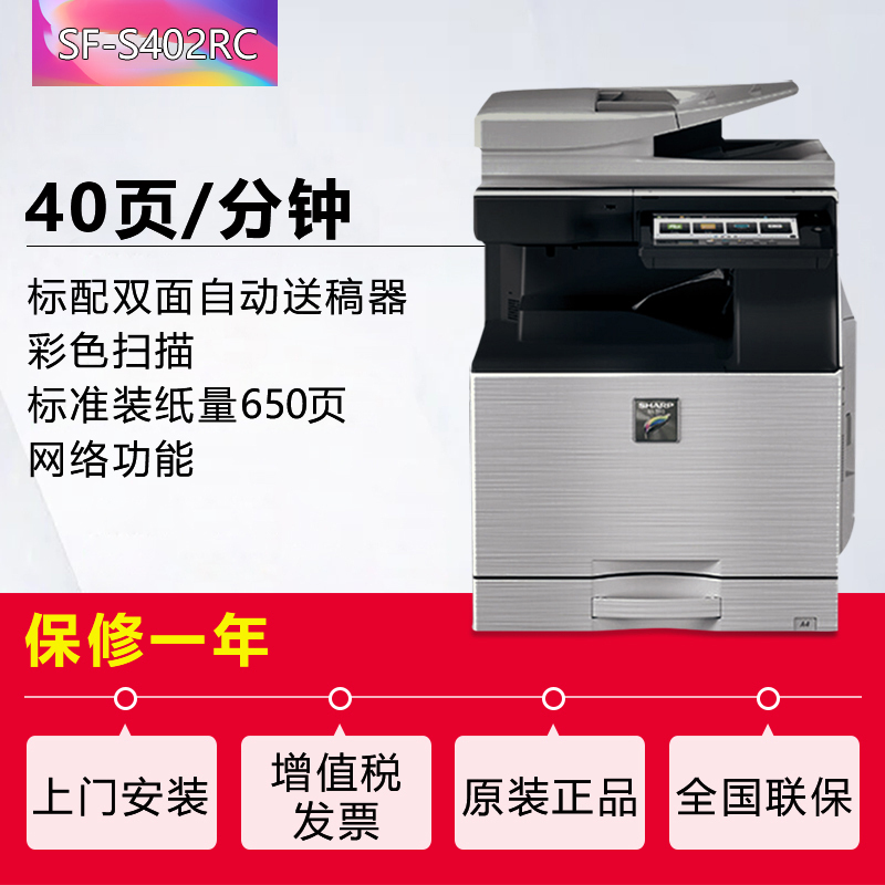 夏普(SHARP)SF-S402RC彩色A3激光打印机复印机数码复合机A3A4多功能打印复印扫描一体机(标配含输稿器)