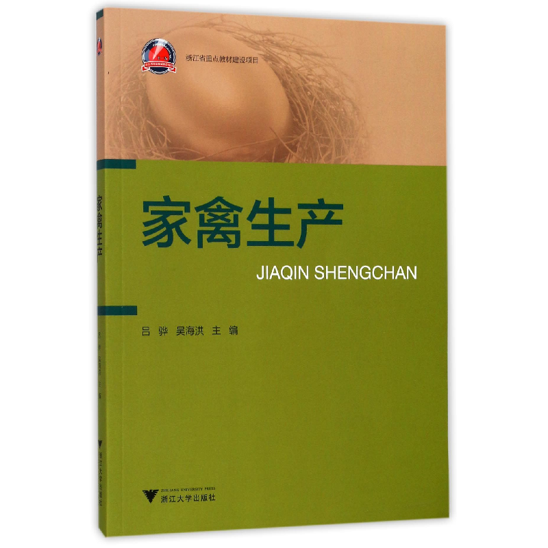 音像家禽生产编者:吕骅//吴海洪