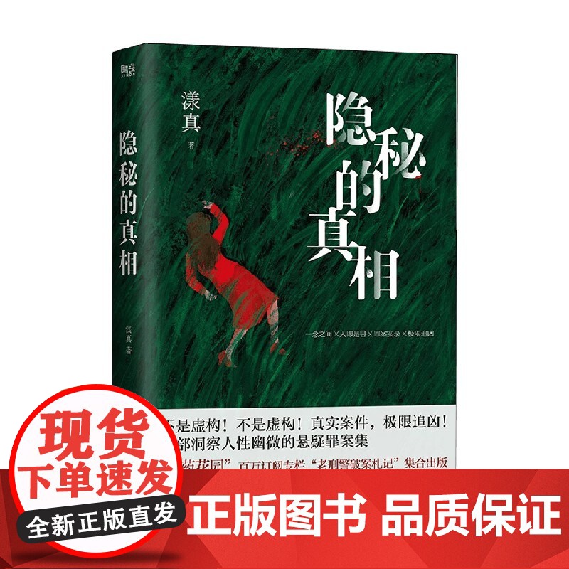 隐秘的真相 漾真 著 文学高清大图