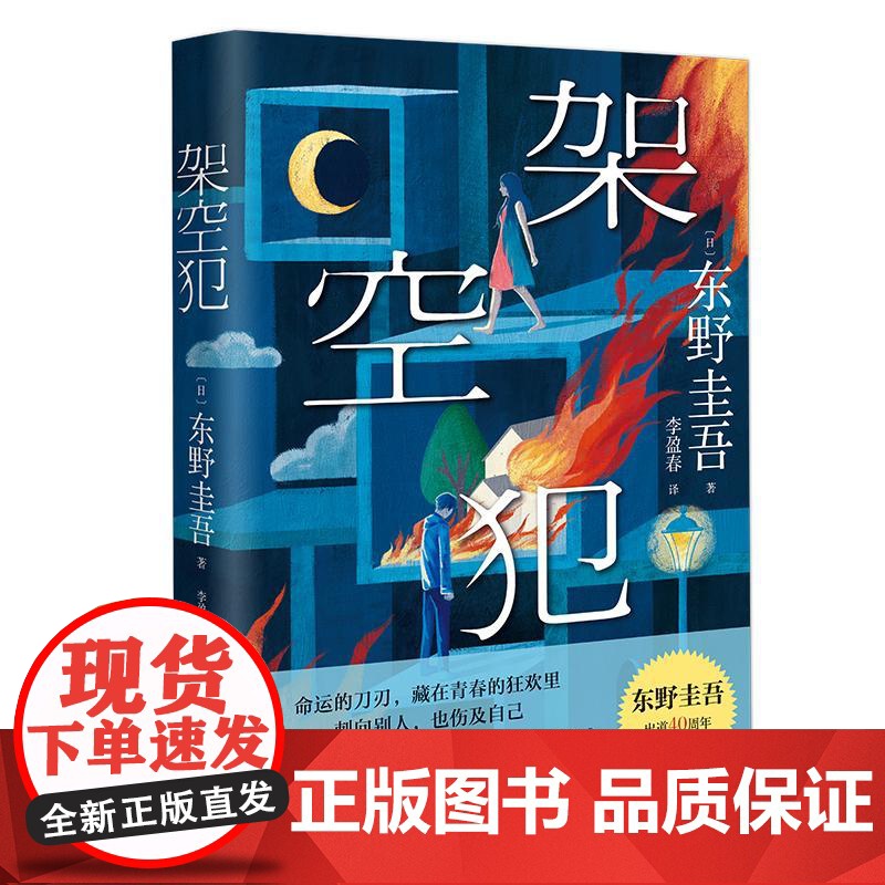 架空犯 东野圭吾2025新书 出道40周年 超越自身再探伦理禁区 荣登日本各大图书榜 悬疑推理书籍悬疑惊悚破案小说 浙高清大图