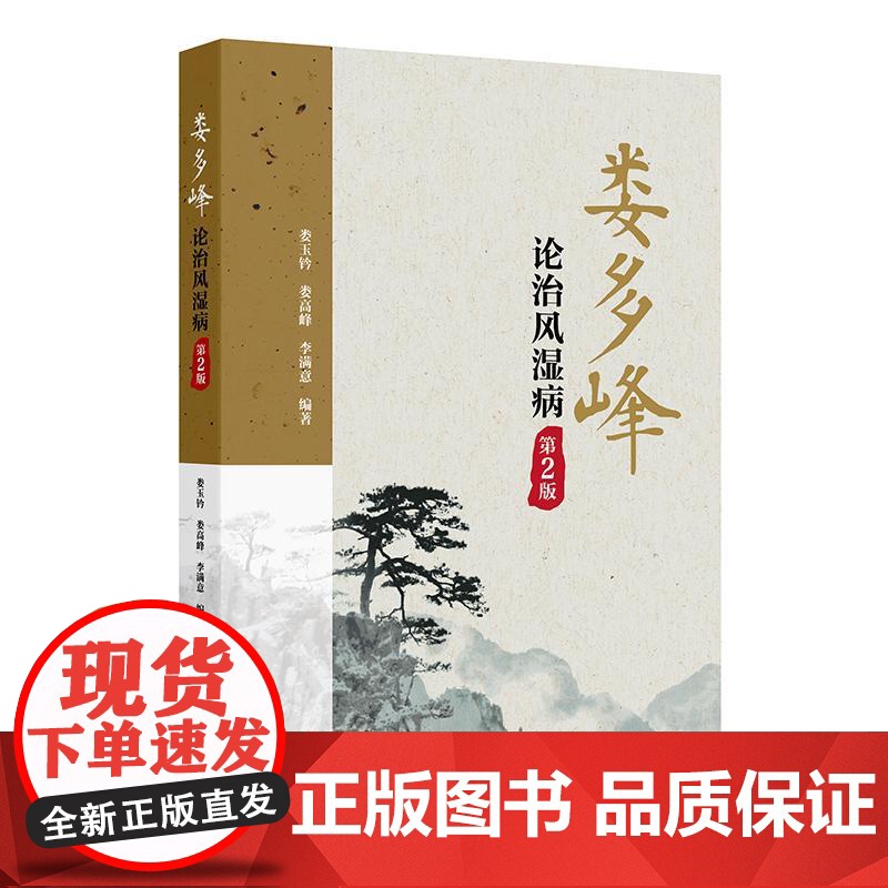 娄多峰论治风湿病 第2二版 娄玉钤 娄高峰 李满意主编 可为风湿病专业人员提供很好的临床参考 9787117377607高清大图
