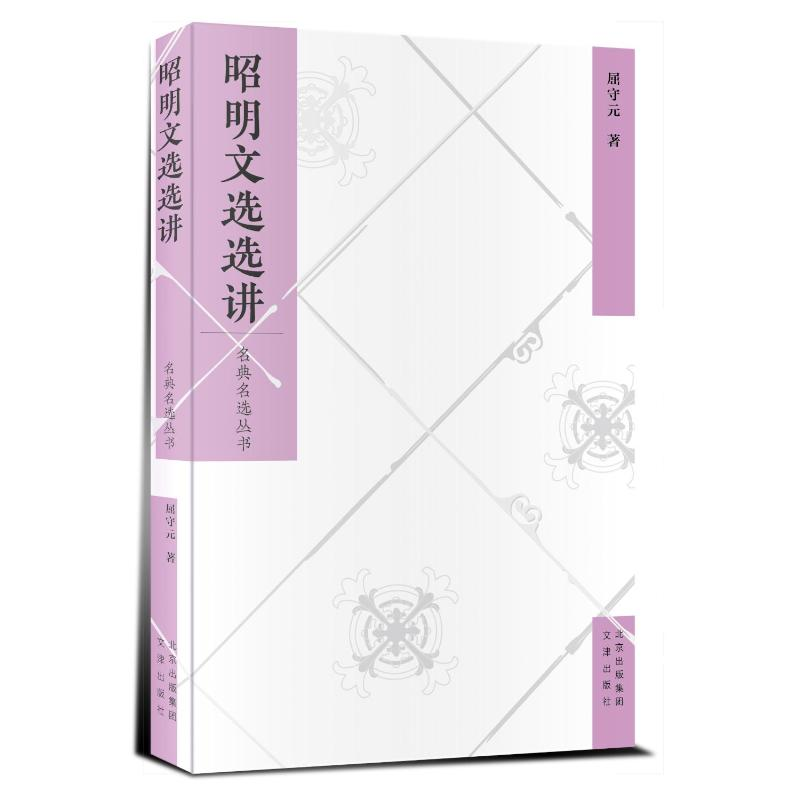 醉染图书名典名选丛书-昭明文选选讲9787805547534高清大图