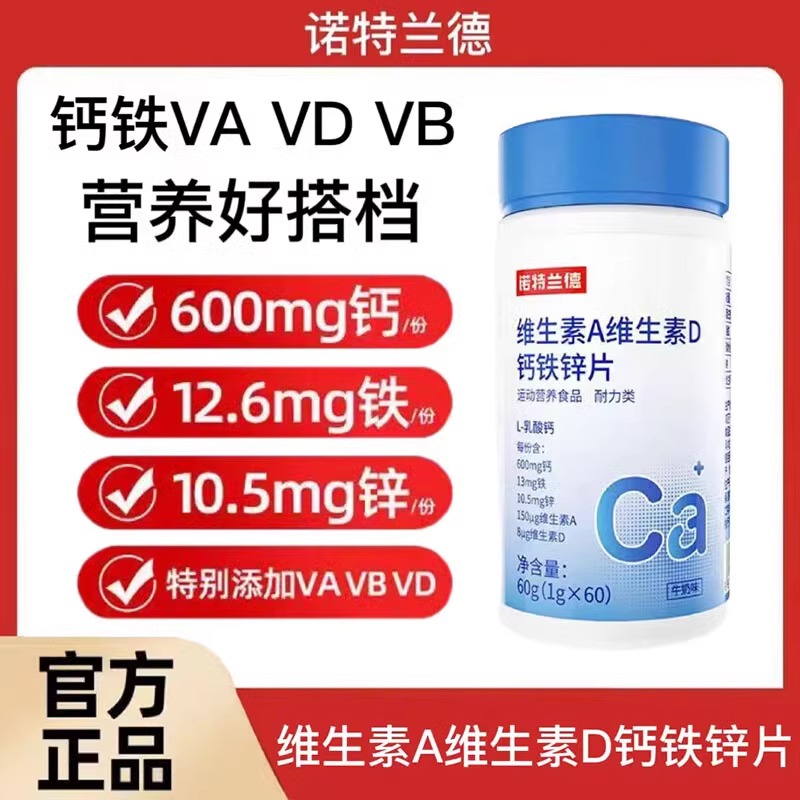 诺特兰德维生素A维生素D钙铁锌片[60片/瓶]*2瓶 成人儿童VAVD钙铁锌片牛奶味官方正品