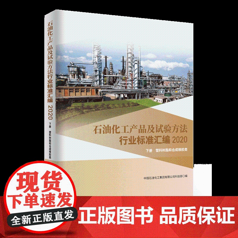 [店]石油化工产品及试验方法行业标准汇编 2020版 下册 塑料树脂和合成橡胶类 可供生产企业 科研 检验检疫和教学单位高清大图