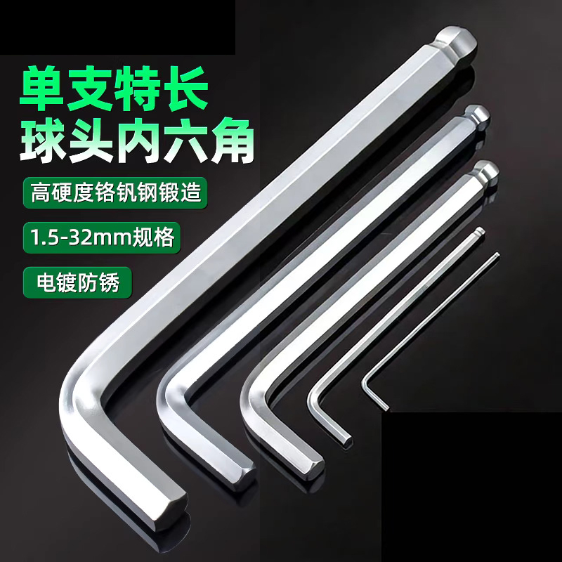 圣德列 内六角工具单只加长球头内六角扳手6角板子5mm高清大图