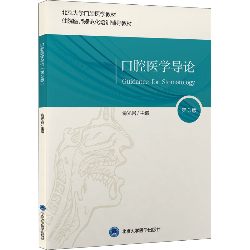 醉染图书口腔医学导论 第3版9787565924347高清大图