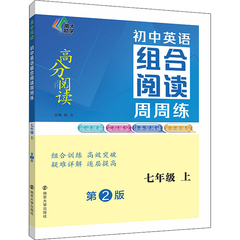 【M】初中英语组合阅读周周练 7年级 上 第2版-9787305256479