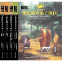 佛陀的聖弟子传1-4册全货 佛陀的聖弟子传1-4册册弟