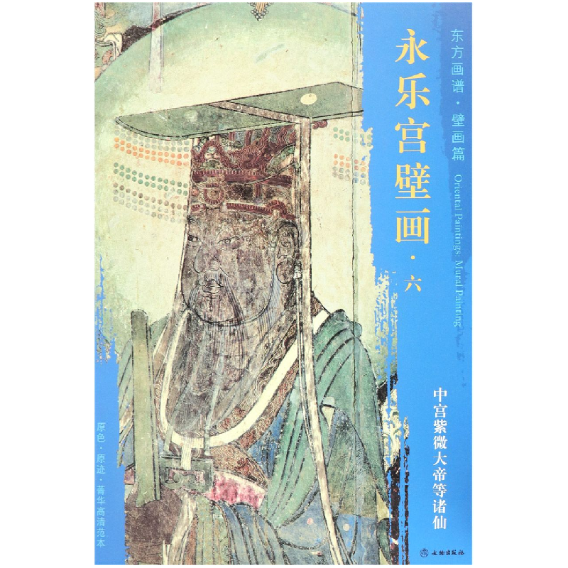 音像永乐宫壁画(6中宫紫微大帝等诸仙)/东方画谱文物出版社