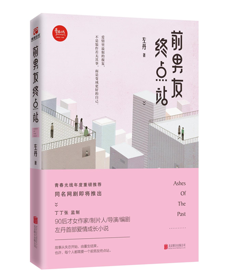 [醉染正版]正版 前男友终点站 左丹 爱情小说书籍 丁丁张监制 同名网剧即将推出 现代言情爱情小说青春文学书籍高清大图