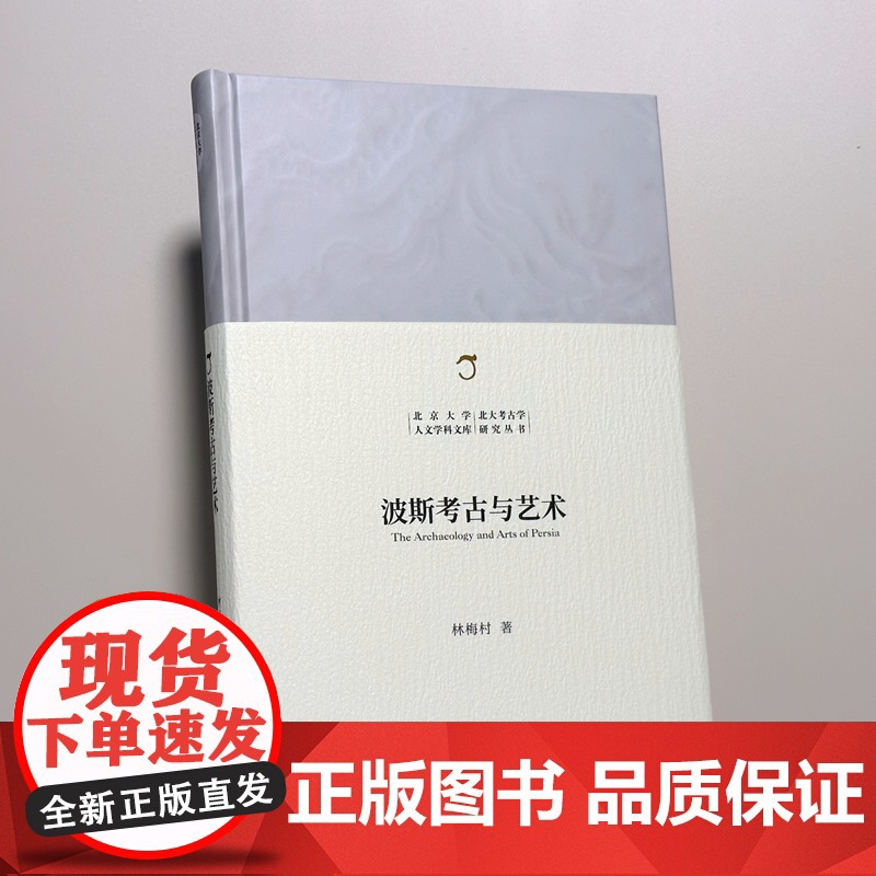 波斯考古与艺术 考古学家全新力作 古代中国-波斯交往的历史写真高清大图