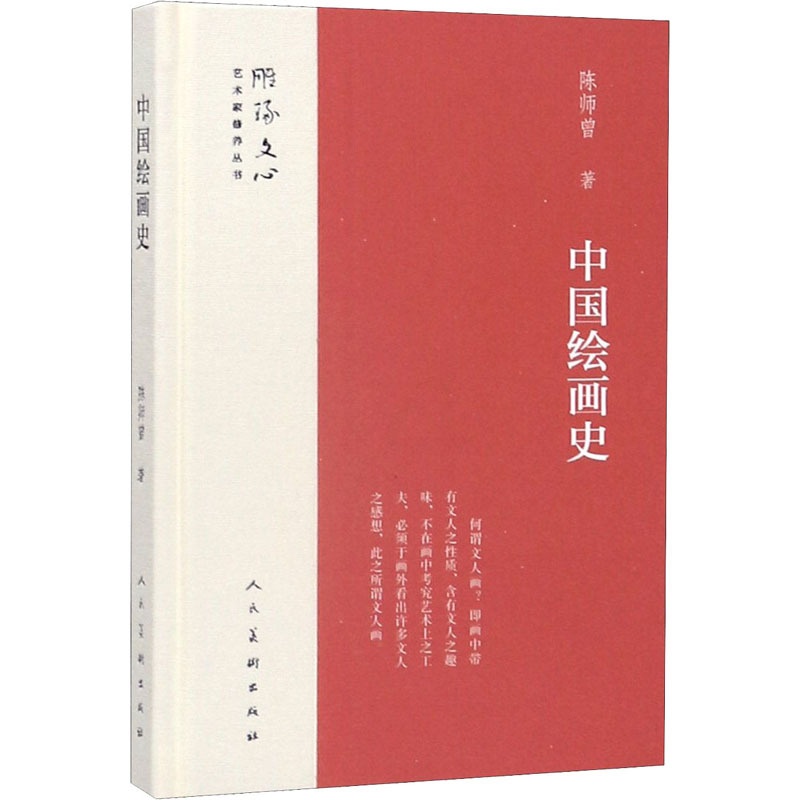 [正版]中国绘画史 陈师曾 传统经典技法历史文化介绍图书 雕塑版画艺术类书籍 人民美术出版高清大图
