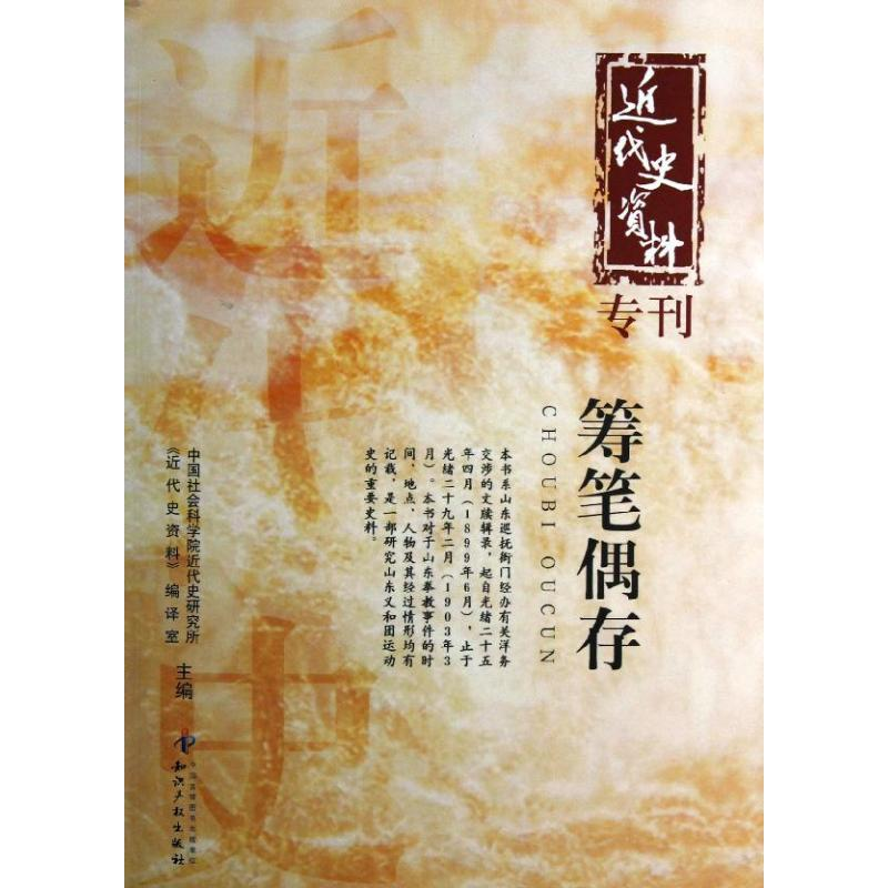 醉染图书筹笔偶存9787513016599高清大图