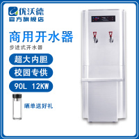 优沃德 步进式开水器 商用智能全自动进水304不锈钢钛金开水机学校工厂开水桶烧水器UD-12-A90