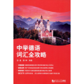 中学德语词汇全攻略