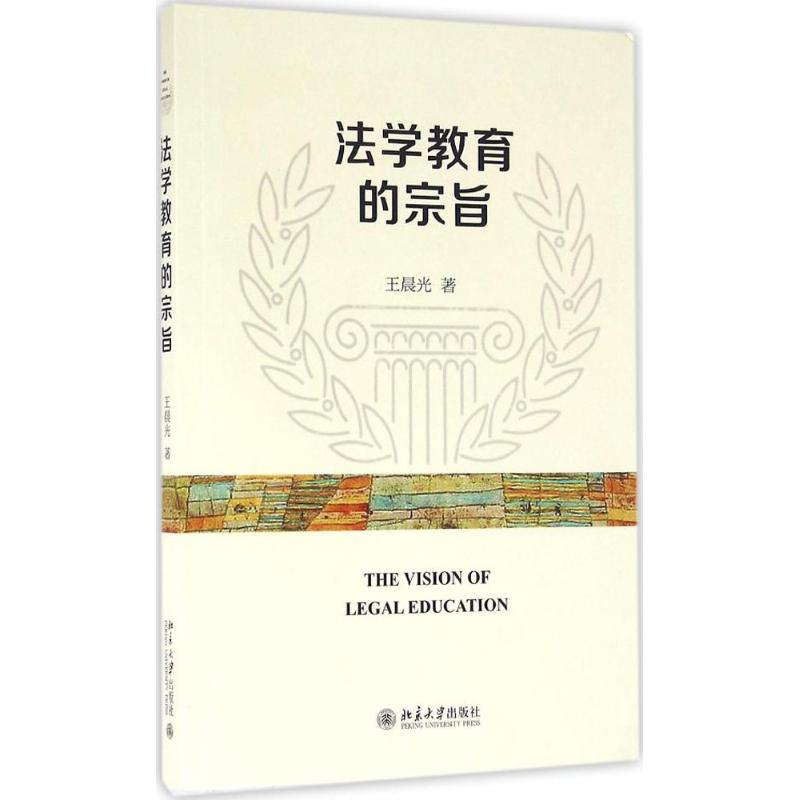 【M】法学教育的宗旨-9787301273302