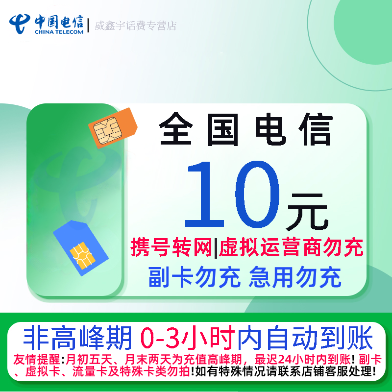 全国电信10元话费充值 急用勿拍 0-3小时内到账 禁止虚商号码/空号/副卡/跨运营商充值 充话费小额快充自动充值高清大图