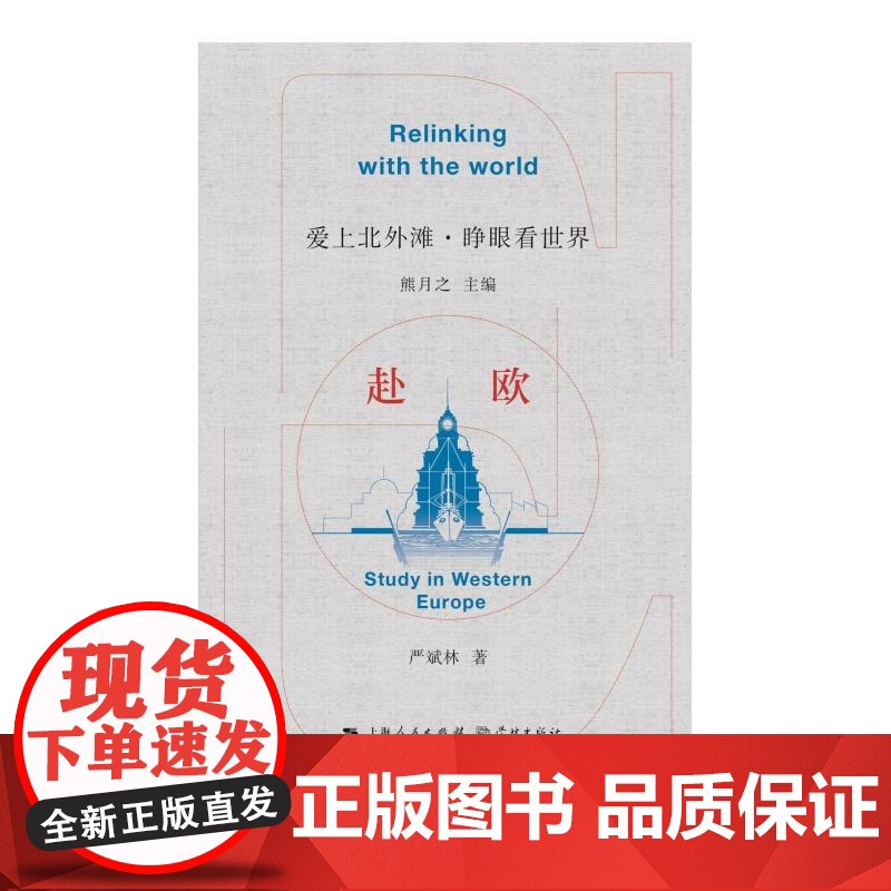 赴欧 爱上北外滩睁眼看世界丛书熊月之主编严斌林著学林出版社中外文化交流严复严斌林旅欧中国共产主义青年团高清大图