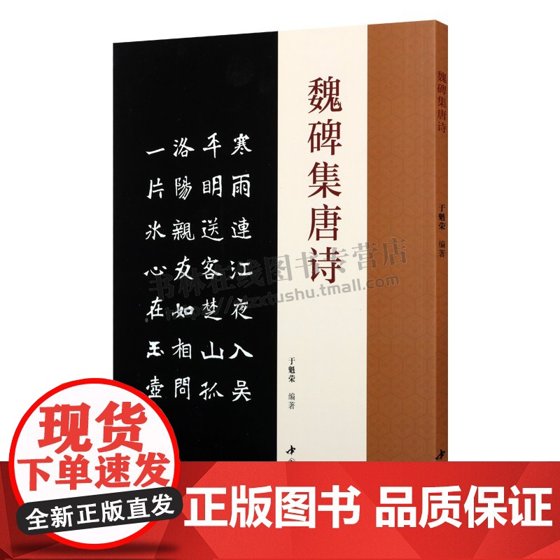 魏碑集唐诗 楷书碑帖成人学生字帖简体旁注古典文学古代传统文化艺术法帖名家古诗词书法理论赏析技法研究临摹范本鉴赏 中国书店高清大图