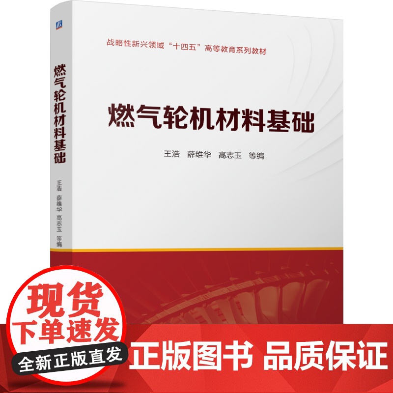 正版 燃气轮机材料基础 王浩 薛维华 高志玉 9787111776406 机械工业出版社 教材高清大图