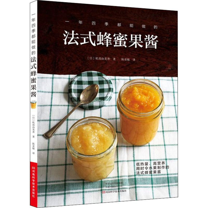 [M]一年四季都能做的法式蜂蜜果酱-9787534986901