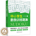 【醉染正版】中小学生数独训练题集：小向 著 文教科普读物 文教 中国纺织出版社 图教