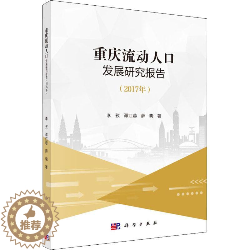 【醉染正版】正版 重庆流动人口发展研究报告(2017年)李孜 谭江蓉 薛晓著 科学出版社 世界各国人口调查及其研究书