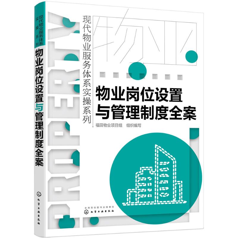 物业岗位设置与管理制度全案/现代物业服务体系实操系列