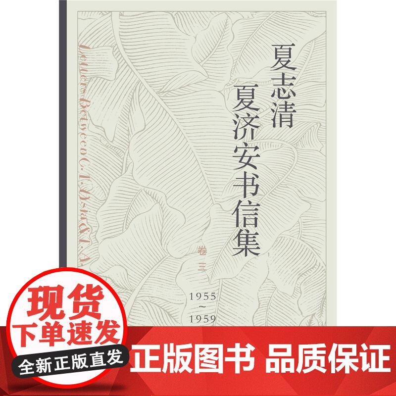 夏志清夏济安书信集(卷3)1955-1959 王洞,季进 编 中国近代随笔文学 上海人民出版社高清大图