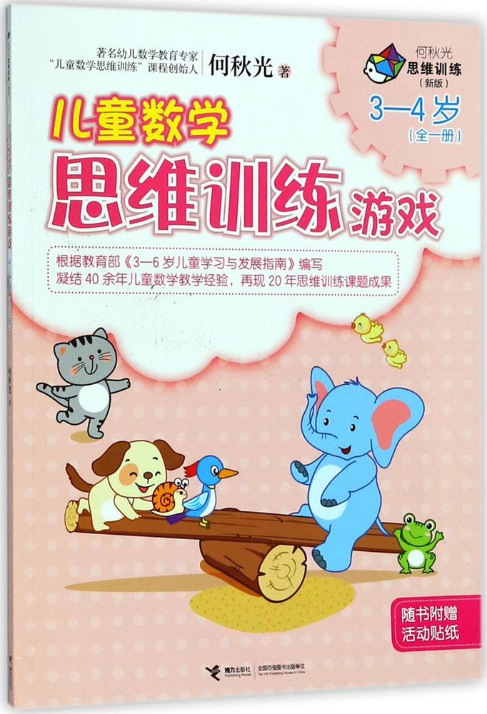 [醉染正版]正版 儿童数学思维训练游戏3-4岁 米志鹃 书店 益智游戏书籍 畅想书高清大图