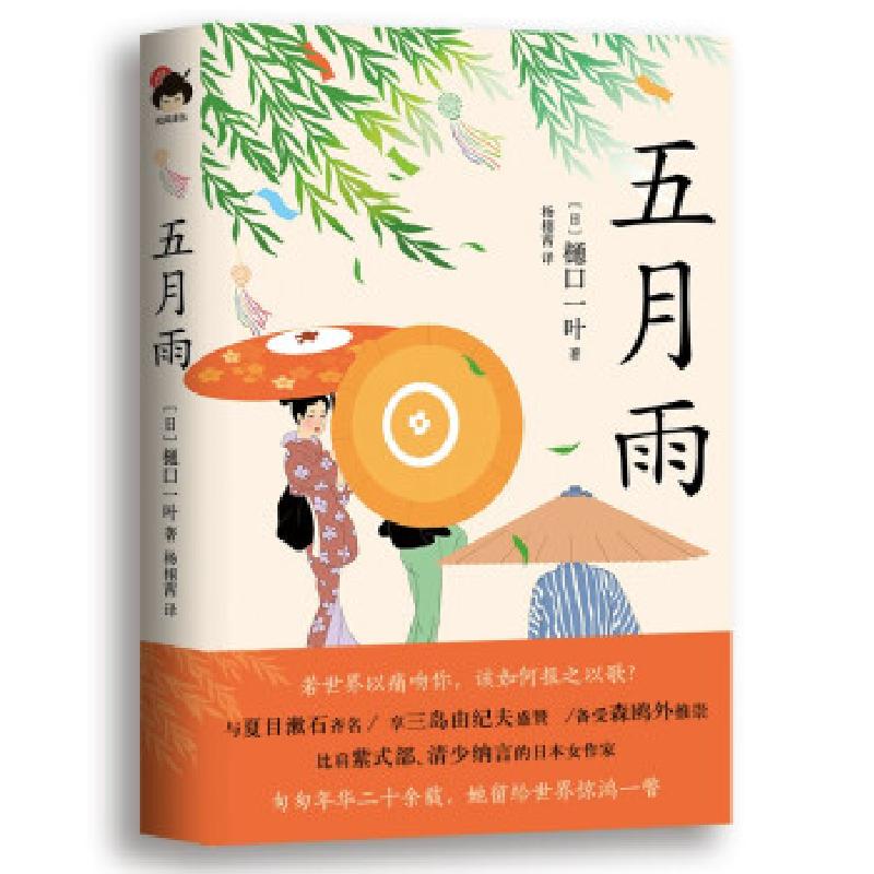 正版新书】五月雨(日)樋口一叶杨栩茜译9787514391077