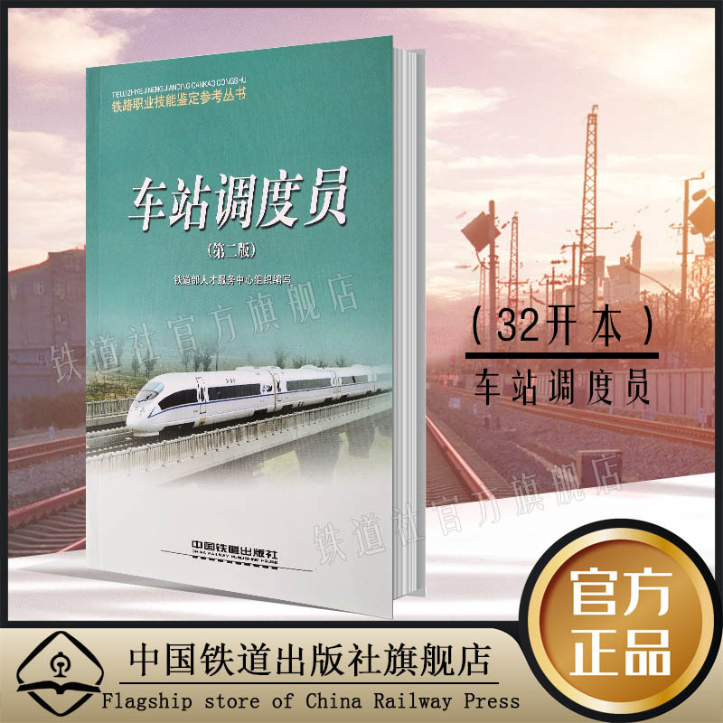 [正版] 车站调度员(第二版)铁路职业技能鉴定参考丛书 铁道部人才服务中心组织编写 9787113092221 铁