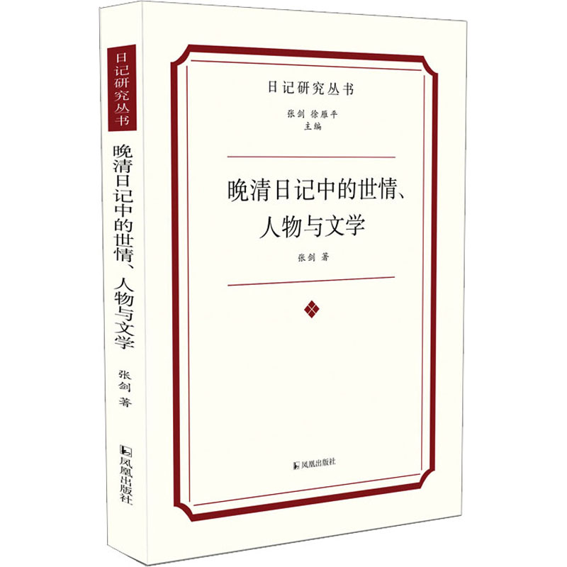 醉染图书晚清日记中的世情、人物与文学9787550635821高清大图