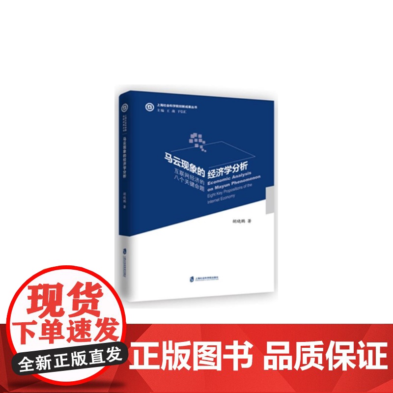 马云现象的经济学分析/上海社会科学院创新成果丛书高清大图