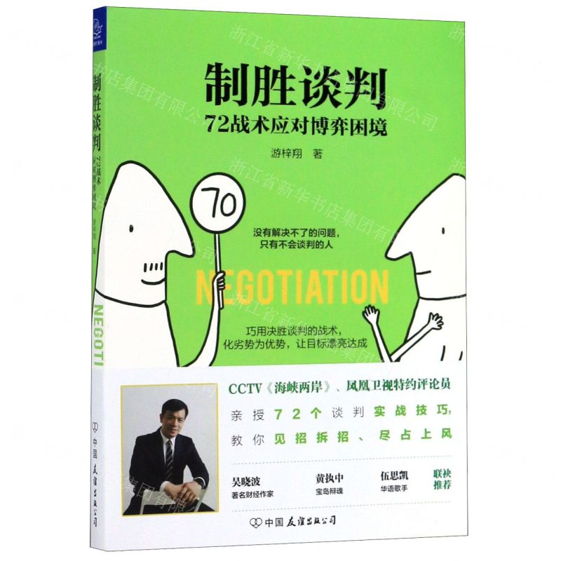 【N】制胜谈判(72战术应对博弈困境)-9787505747357