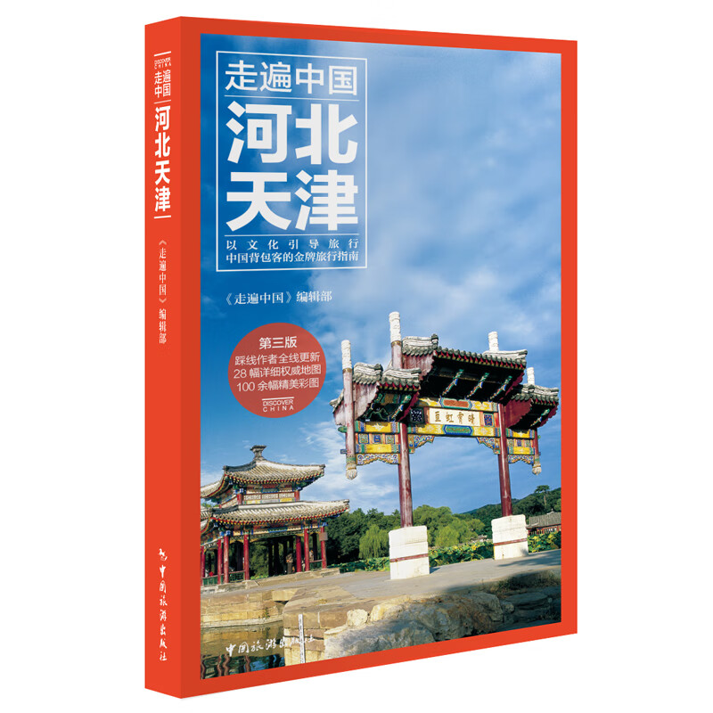 新版 走遍中国:河北天津(第3版) 旅游攻略自助游指南书籍 人文地理图书 交通地图美食景点大全 河北天津自助高清大图