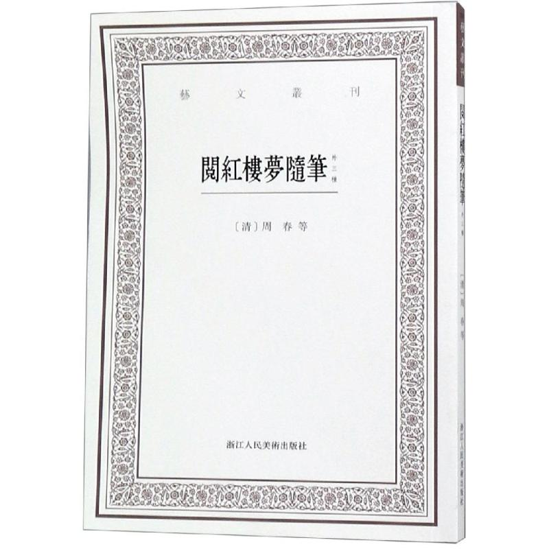 醉染图书阅红楼梦随笔(外三种)/艺文丛刊9787534068188高清大图