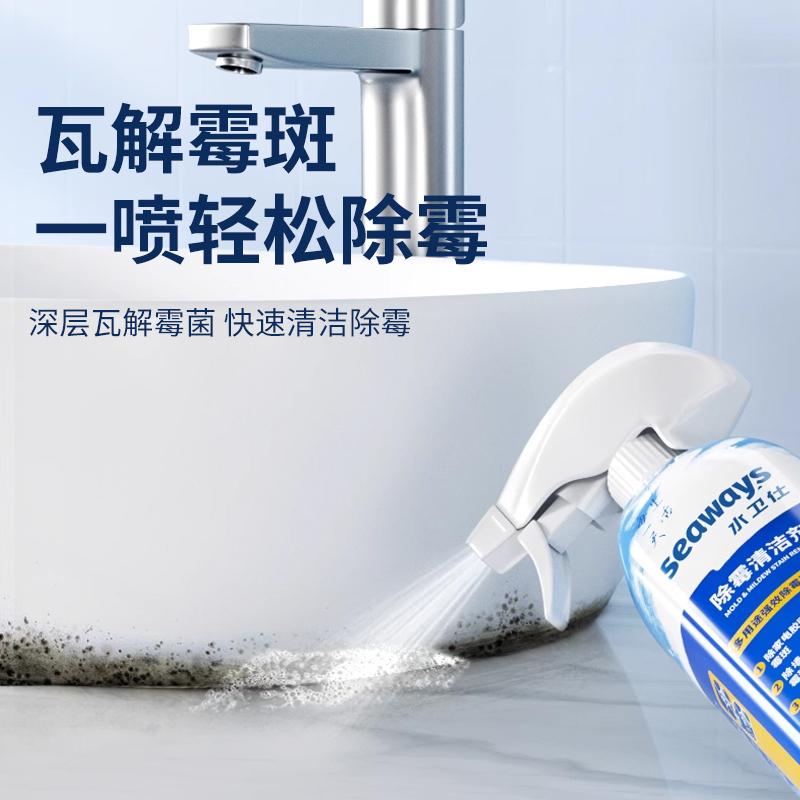 水卫仕除霉剂去霉斑霉菌墙体面家用冰箱密封条洗衣机胶圈喷雾除菌
