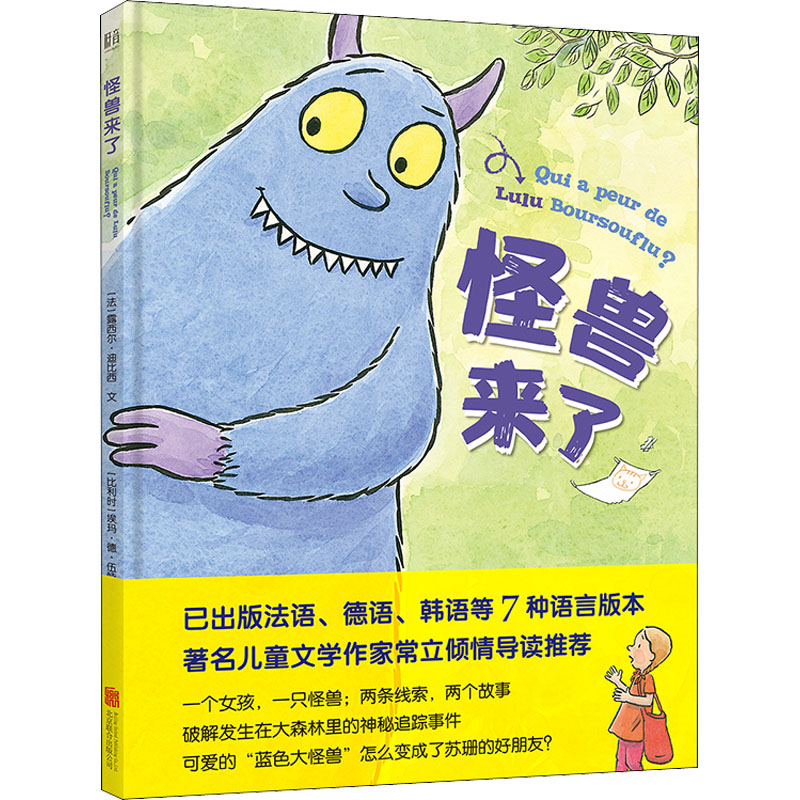 【M】怪兽来了-9787559649836