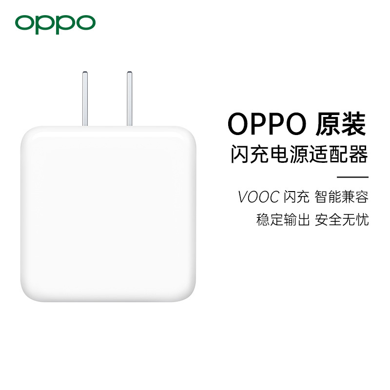 OPPO VOOC闪充电源适配器