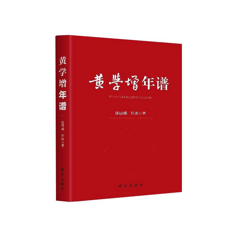黄学增年谱(2021新书) 革命先烈谱写红色记忆追溯热血年代先锋人物传承先烈遗志 新华出版社188XF4